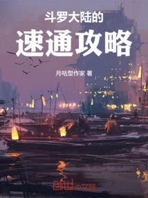 Douluo Dalu Speed ​​pass Strategy