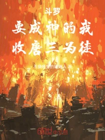 Douluo: If I Want to Become a God, I Will Accept Tang San as My Disciple