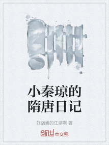 Xiao Qinqiong's Diary of Sui and Tang Dynasties