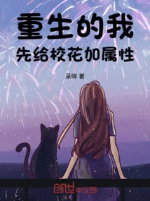 I Am Reborn, First Add Attributes to the School Beauty