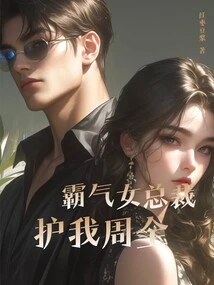 The Domineering Female Ceo Protects Me