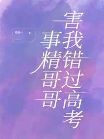 Brother Shijing Made Me Miss the College Entrance Examination