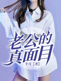 My Husband's True Face