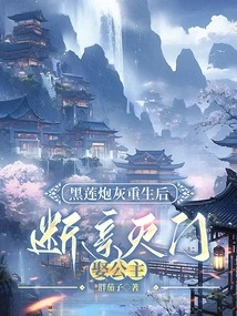 After the Black Lotus Cannon Fodder Was Reborn, He Broke Off His Family and Married a Princess