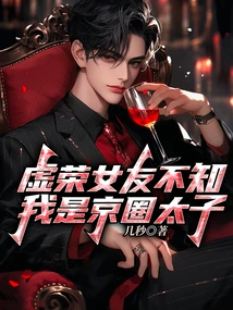 My Vain Girlfriend Doesn't Know That I'm the Prince of Beijing