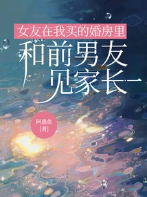 My Girlfriend Met Her Ex-boyfriend's Parents in the Wedding House I Bought