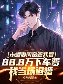 My Fiancée's Best Friend Asked Me for 888,000 Yuan to Get Off the Bus, so I Broke Off the Engagement on the Spot