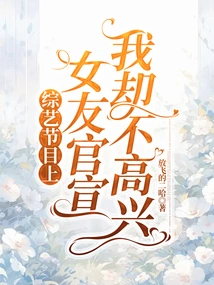 On a Variety Show, My Girlfriend Announced Her Official Announcement, but I Was Not Happy