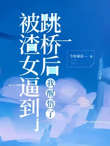 I Woke up after Being Forced to Jump Off a Bridge by a Scumbag