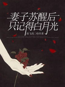 After the Wife Woke Up, She Only Remembered Bai Yueguang