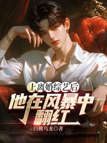 After Appearing on a Divorce Variety Show, He Became Famous Amidst the Storm