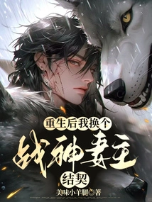 After Rebirth, I Will Become the Wife of the God of War and Form a Contract