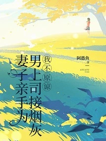 I Don't Forgive My Wife for Picking up the Cigarette Ashes for Her Male Boss