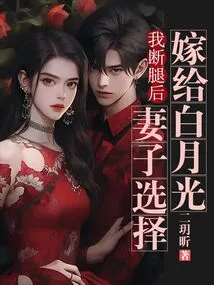 After I Broke My Leg, My Wife Chose to Marry Bai Yueguang