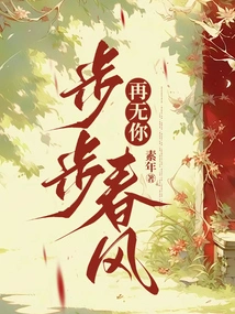 Every Step of the Spring Breeze No Longer Has You