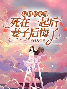 After I Died with a Herd of Wild Elephants, My Wife Regretted It