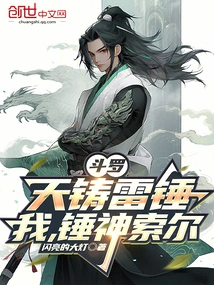 Douluo: Heavenly Forged Thunder Hammer, I, Hammer God Thor