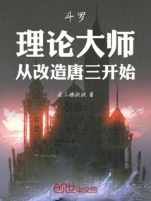 Douluo: the Master of Theory, Starting from Transforming Tang San