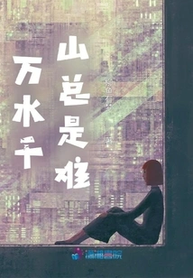 Thousands of Rivers and Mountains Are Always Difficult