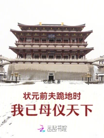 When My Ex-husband, the Top Scholar, Knelt Down, I Already Respected the World as My Mother