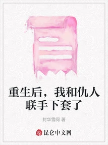 After Rebirth, My Enemy and I Teamed up to Set up a Trap