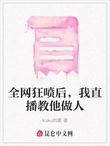 After Being Criticized All over the Internet, I Taught Him How to Be a Good Person Through a Live Broadcast