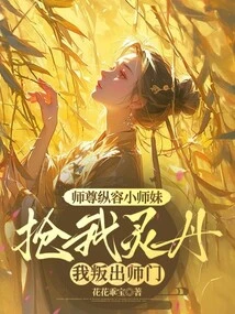 Master Allowed My Junior Sister to Steal My Elixir, and I Rebelled Against Him