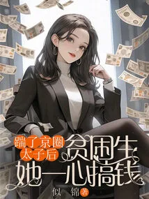 After Kicking the Beijing Prince, She Became Poor and Focused on Making Money