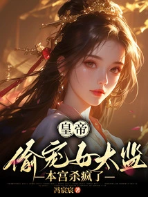 The Emperor Secretly Favored the Female Eunuch, and I Went Crazy to Kill Him