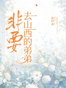 My Brother Who Has to Go to Shanxi