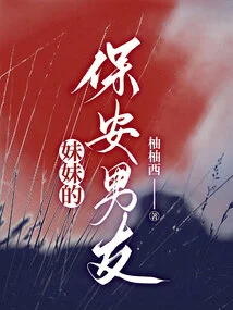 My Sister's Security Boyfriend