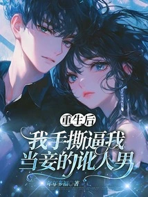 After Rebirth, I Tore Apart the Man Who Blackmailed Me into Being My Concubine