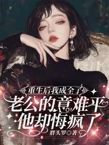 After My Rebirth, I Fulfilled My Husband's Wishes, but He Regretted it and Went Crazy