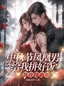 Mid-autumn Festival Phoenix Man Will Give Me a Good Meal and I Will Get Divorced Immediately