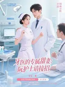 The Dentist's Exclusive Sweet Wife: Nurse Ruan, Please Take Over