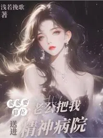 My Mother-in-law Wants to Usurp the Throne, so My Husband Sends Me to a Mental Hospital