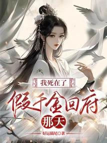 I Died on the Day the Fake Daughter Returned Home