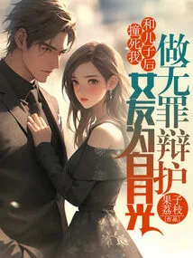 After Killing Me and My Son, My Girlfriend Defended Bai Yueguang's Innocence