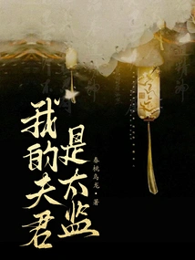 My Husband is a Eunuch