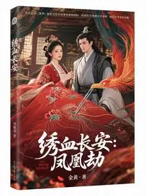 Embroidered Blood Chang'an: Phoenix Tribulation