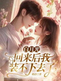 I Can't Pretend Anymore after Bai Yueguang Comes Back