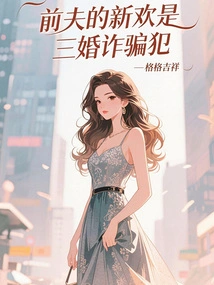 My Ex-husband's New Love is a Third-marriage Fraudster