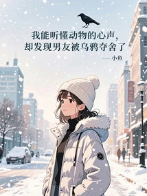 I Can Understand the Voices of Animals, but I Found Out That My Boyfriend Was Killed by a Crow