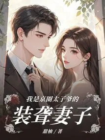 I Am the Wife of the Prince of Beijing Who Pretends to Be Deaf