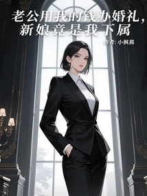 My Husband Used My Money to Hold a Wedding, and the Bride Was Actually My Subordinate