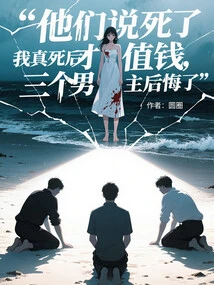 They Say It's Only Valuable after You Die. I Really Regretted it after I Died