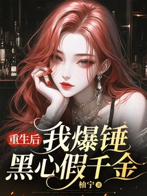 After Rebirth, I Am a Black-hearted Fake Daughter