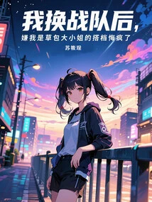 After I Changed Teams, My Partner Thought I Was an Idiot and Went Crazy