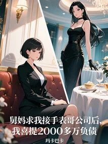 After My Aunt Begged Me to Take over My Cousin's Company, I Raised More Than 20 Million Yuan in Debt