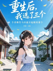 After Rebirth, I Chose the Most Inconspicuous of the Three Childhood Sweethearts